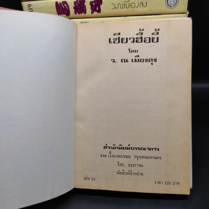 เซียวฮื้อยี้ 12 เล่มจบ - ว.ณ เมืองลุง รูปที่ 4