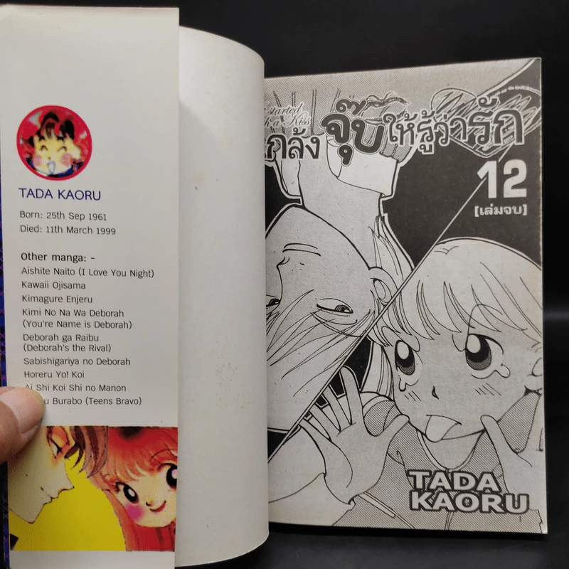 แกล้งจุ๊บให้รู้ว่ารัก เล่ม 3-12 - Tada Kaoru รูปที่ 4