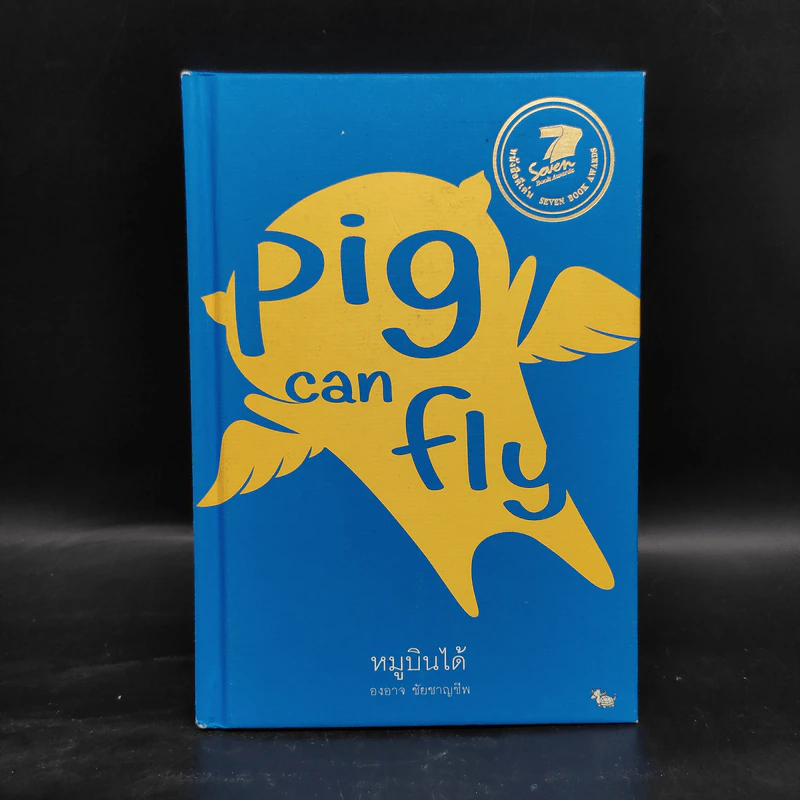 Pig Can Fly หมูบินได้ - องอาจ ชัยชาญชีพ รูปที่ 1