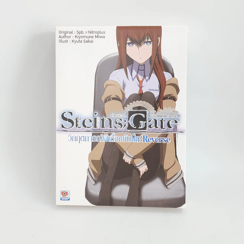 Steins;Gate วิกฤตการณ์ผีเสื้อขยับปีก - Kyuta Sakai รูปที่ 1
