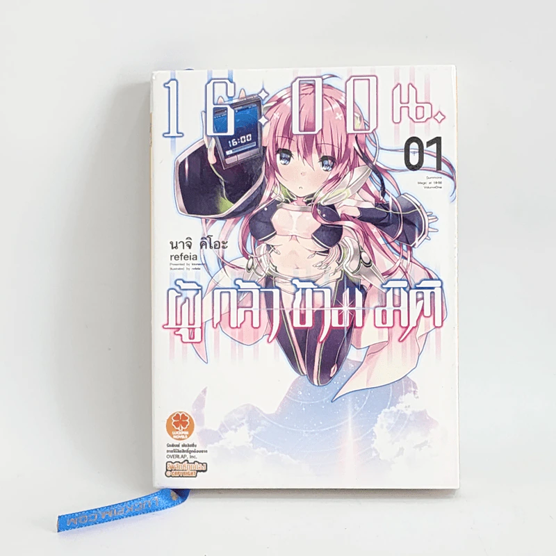 นิยาย 16:00 น. ผู้กล้าข้ามมิติ เล่ม 1 รูปที่ 1