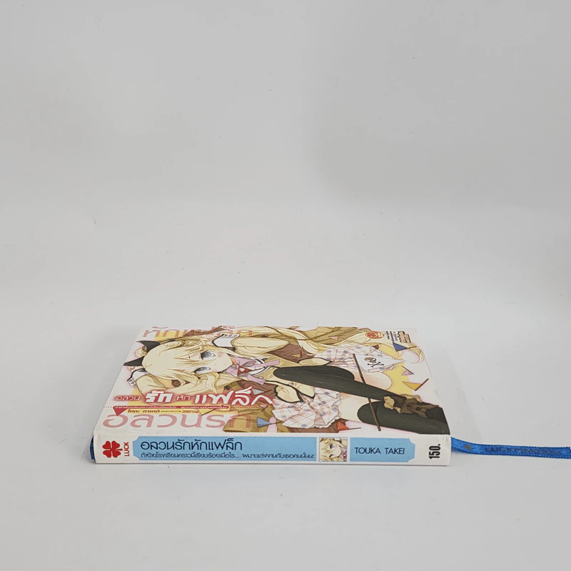 นิยาย อลวนรักหักแฟล็ก เล่ม 1 รูปที่ 2