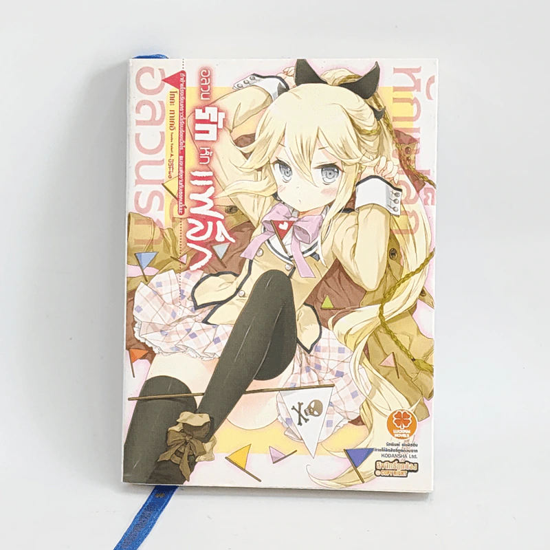 นิยาย อลวนรักหักแฟล็ก เล่ม 1 รูปที่ 1