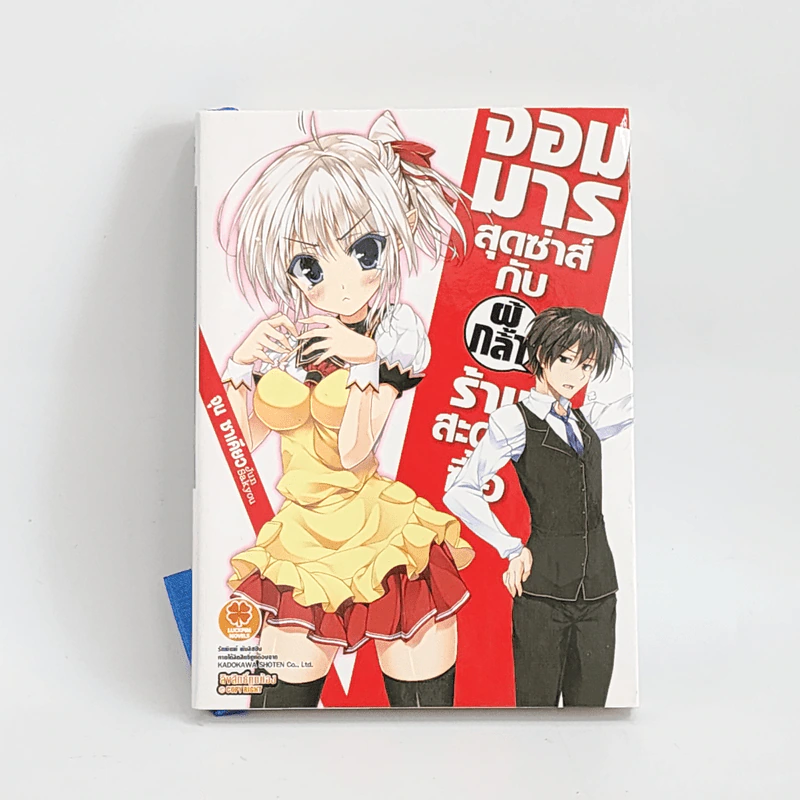 นิยาย จอมมารสุดซ่าส์กับผู้กล้าร้านสะดวกซื้อ เล่ม 1 รูปที่ 1