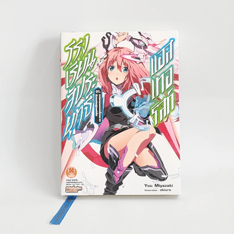 นิยาย โรงเรียนสัประยุทธ์ แอสเทอริสก์ เล่ม 1 รูปที่ 1