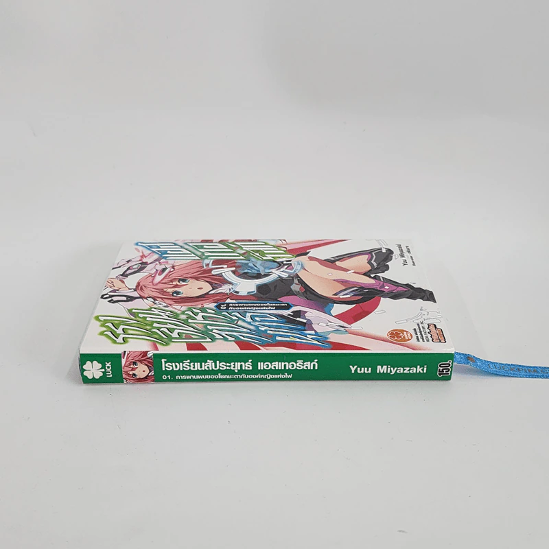 นิยาย โรงเรียนสัประยุทธ์ แอสเทอริสก์ เล่ม 1 รูปที่ 2