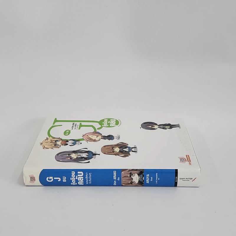 นิยาย GJ BU กู๊ดจ๊อบ คลับ เล่ม 1 - Shin ARAKI, Aruya รูปที่ 2