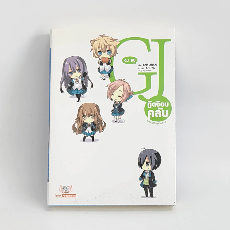 นิยาย GJ BU กู๊ดจ๊อบ คลับ เล่ม 1 - Shin ARAKI, Aruya รูปที่ 1