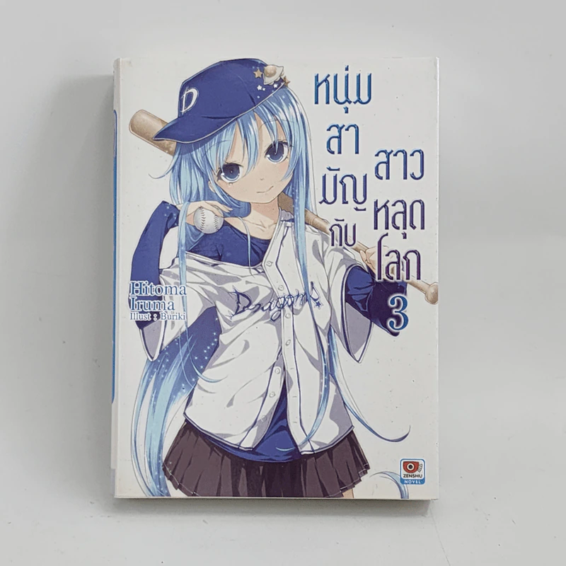 นิยาย หนุ่มสามัญกับสาวหลุดโลก เล่ม 3 รูปที่ 1