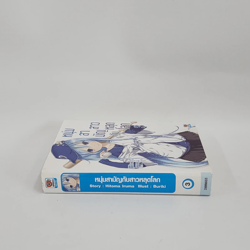 นิยาย หนุ่มสามัญกับสาวหลุดโลก เล่ม 3 รูปที่ 2