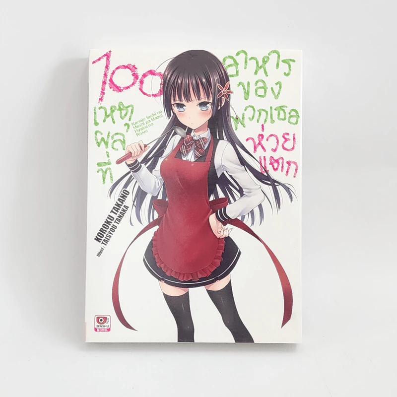 นิยาย 100 เหตุผลที่อาหารของพวกเธอห่วยแตก เล่ม 1 รูปที่ 1