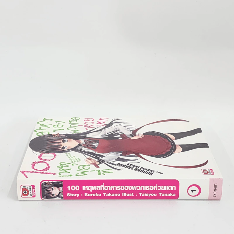 นิยาย 100 เหตุผลที่อาหารของพวกเธอห่วยแตก เล่ม 1 รูปที่ 2