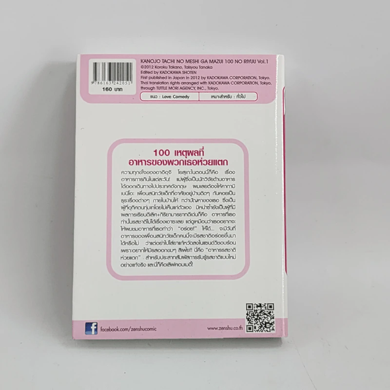 นิยาย 100 เหตุผลที่อาหารของพวกเธอห่วยแตก เล่ม 1 รูปที่ 3