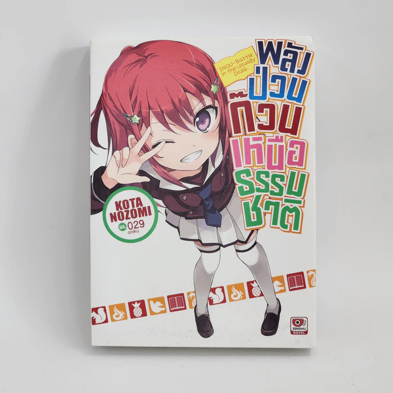 นิยาย พลังป่วนก๊วนเหนือธรรมชาติ เล่ม 1 รูปที่ 1