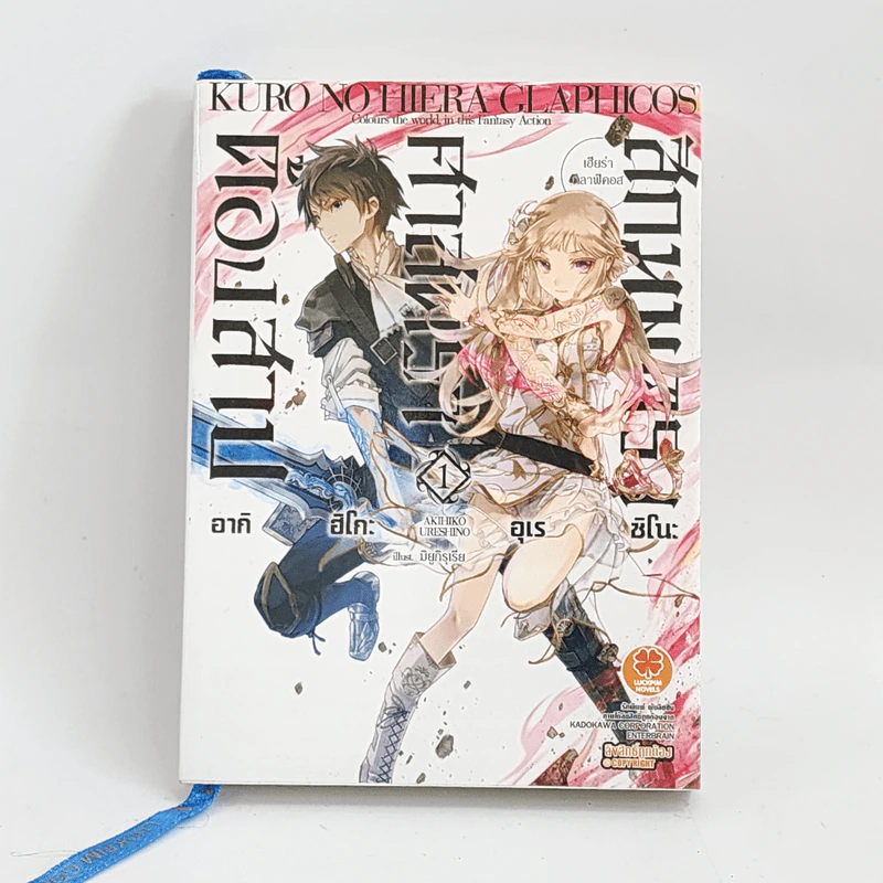 นิยาย สักมนตรา ศาสตรา ต้องสาป เล่ม 1 รูปที่ 1