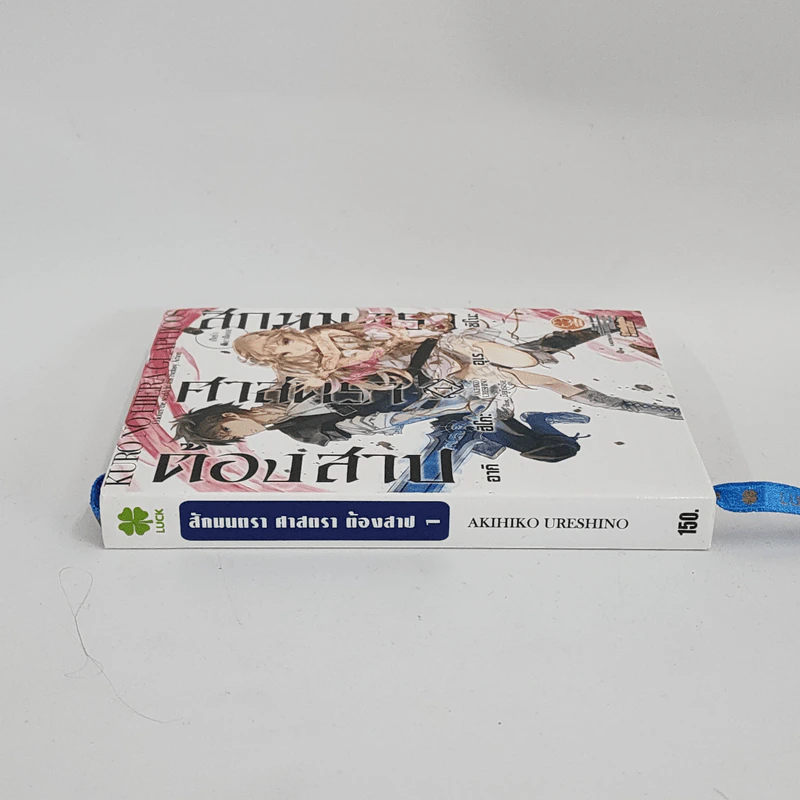 นิยาย สักมนตรา ศาสตรา ต้องสาป เล่ม 1 รูปที่ 2