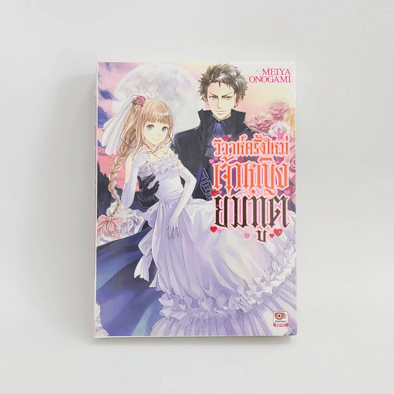 นิยาย วิวาห์ครั้งใหม่เจ้าหญิงยมทูต เล่ม 1 รูปที่ 1