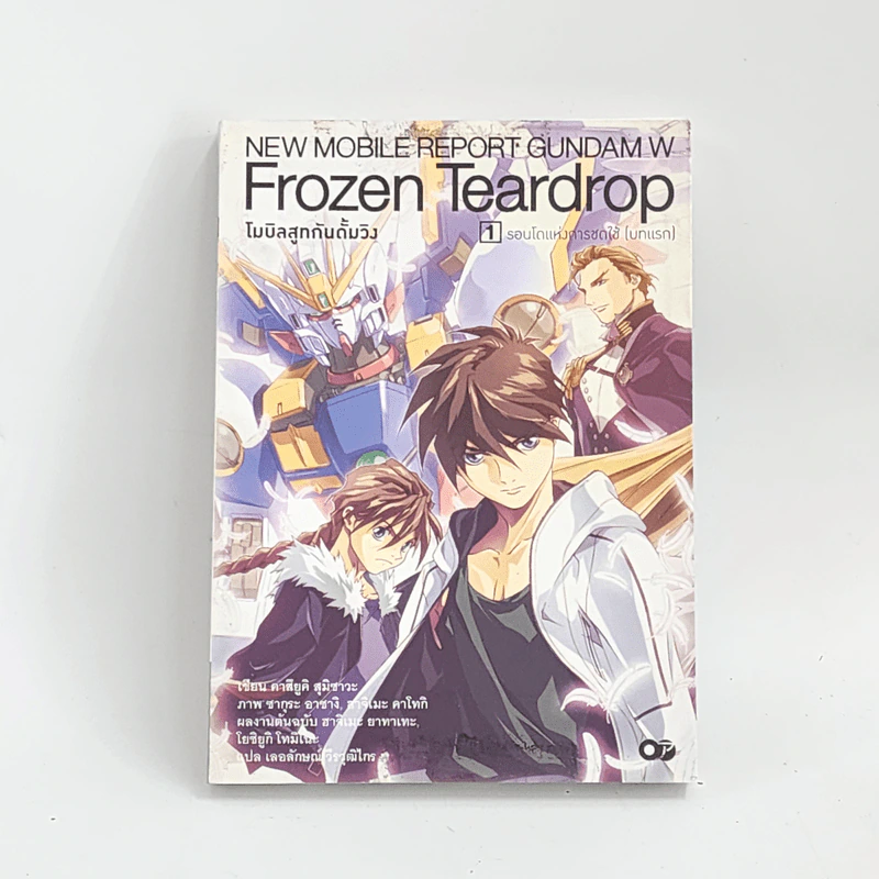นิยาย Frozen Teardrop โมบิลสูทกันดั้มวิง เล่ม 1 รูปที่ 1