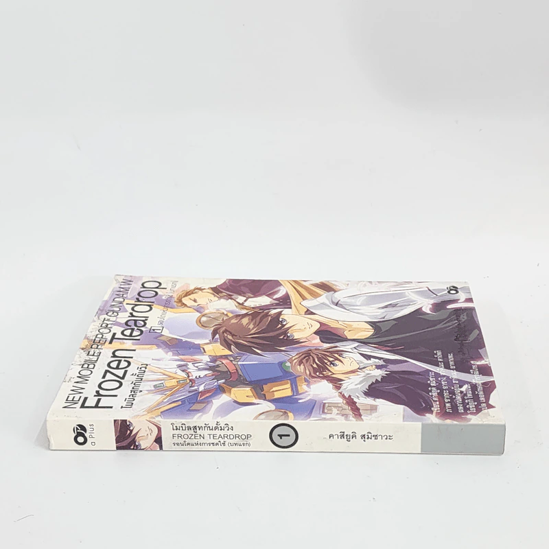 นิยาย Frozen Teardrop โมบิลสูทกันดั้มวิง เล่ม 1 รูปที่ 2
