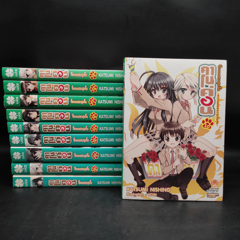 นิยาย คาโนค่อน จิ้งจอกสาวสุดจี๊ด เล่ม 1-10 รูปที่ 1