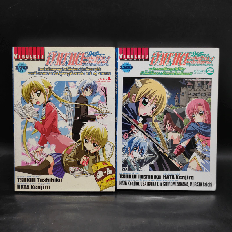 นิยาย ฮายาเตะ พ่อบ้านประจัญบาน เล่ม 1-2 รูปที่ 1
