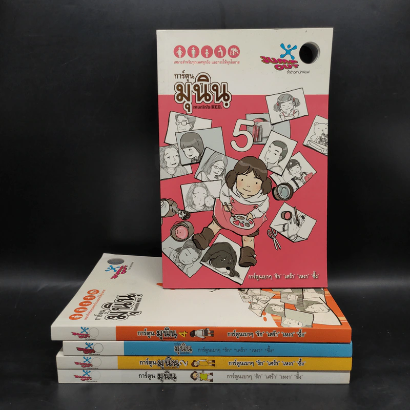 การ์ตูนมุนิน เล่ม 1-5 รูปที่ 1