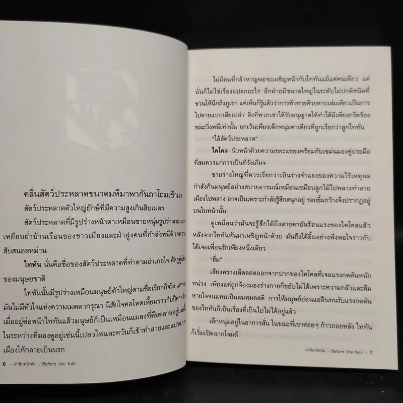 นิยาย ผ่าพิภพไททัน Before The Fall 3 เล่มจบ รูปที่ 11