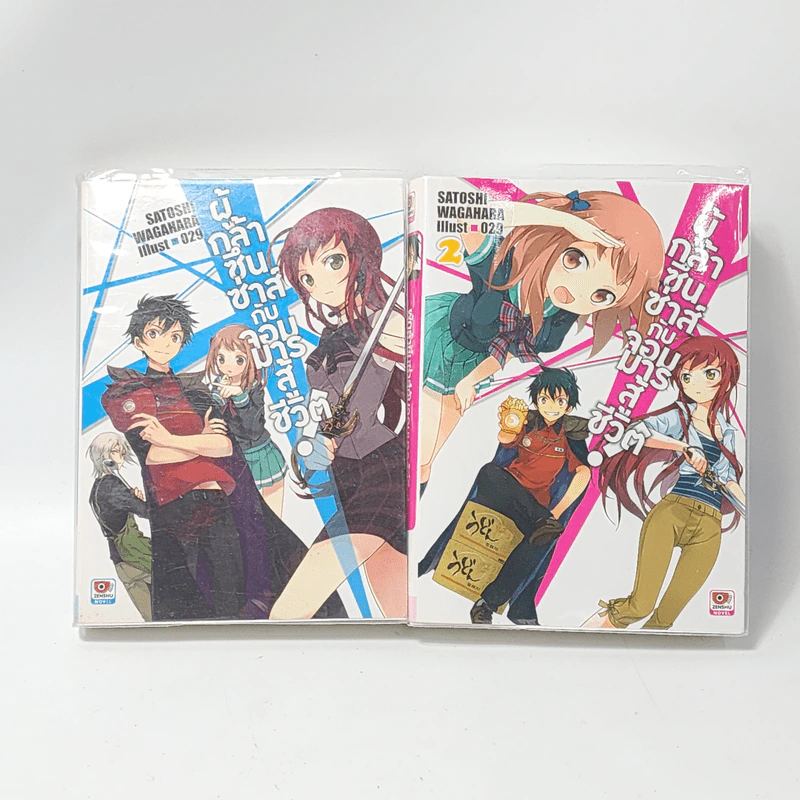นิยาย ผู้กล้าซึนซ่าส์กับจอมมารสู้ชีวิต เล่ม 1-2 รูปที่ 1