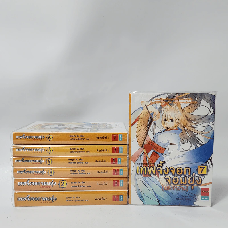 นิยาย เทพจิ้งจอกจอมยุ่ง (ประจำบ้าน) เล่ม 1-7 รูปที่ 1