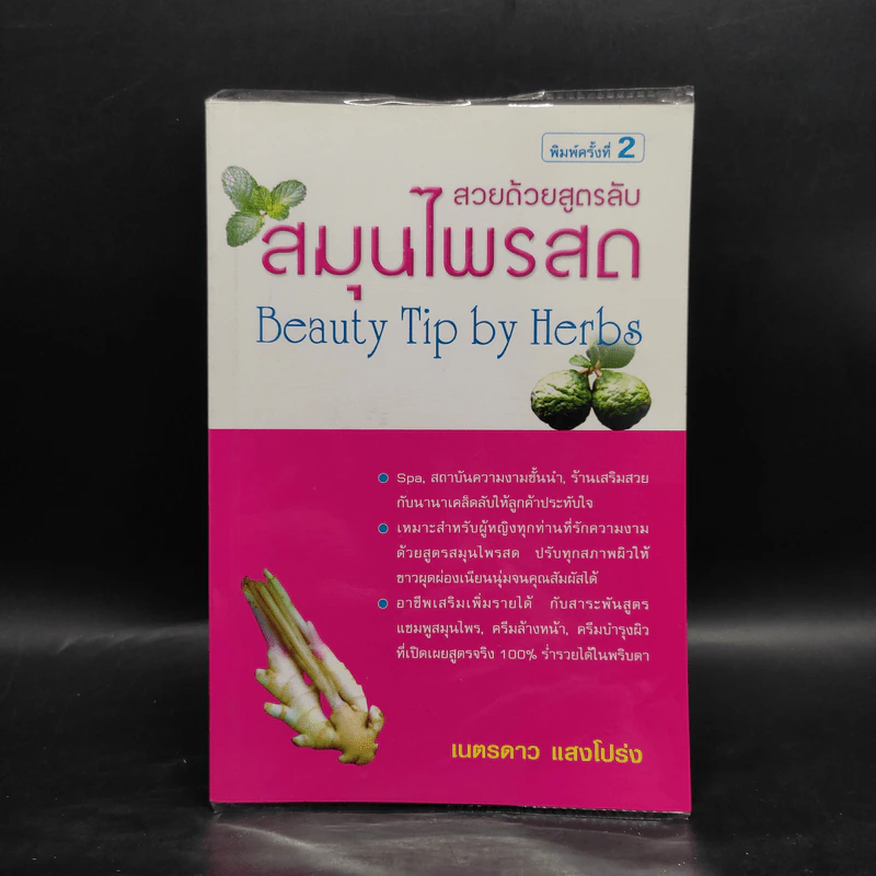สวยด้วยสูตรลับ สมุนไพรสด Beauty Tip by Herbs - เนตรดาว แสงโปร่ง รูปที่ 1