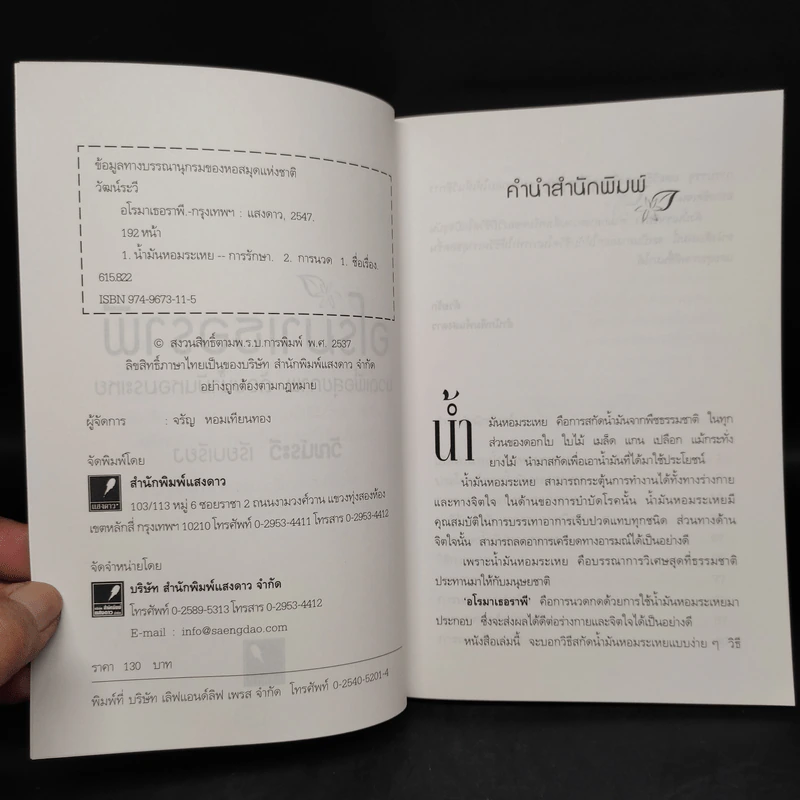 อโรมาเธอราพี นวดเพื่อสุขภาพ ด้วยน้ำมันหอมระเหย - วัฒน์ระวี รูปที่ 5