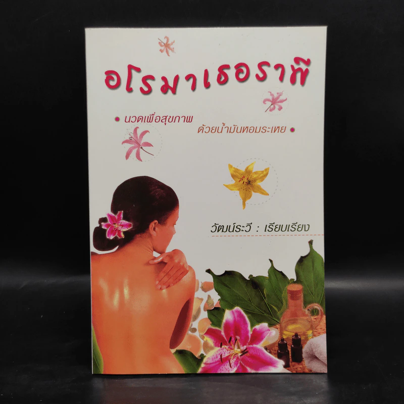 อโรมาเธอราพี นวดเพื่อสุขภาพ ด้วยน้ำมันหอมระเหย - วัฒน์ระวี รูปที่ 1
