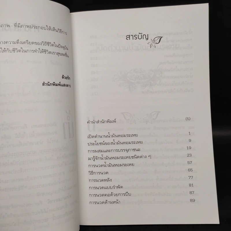 อโรมาเธอราพี นวดเพื่อสุขภาพ ด้วยน้ำมันหอมระเหย - วัฒน์ระวี รูปที่ 6