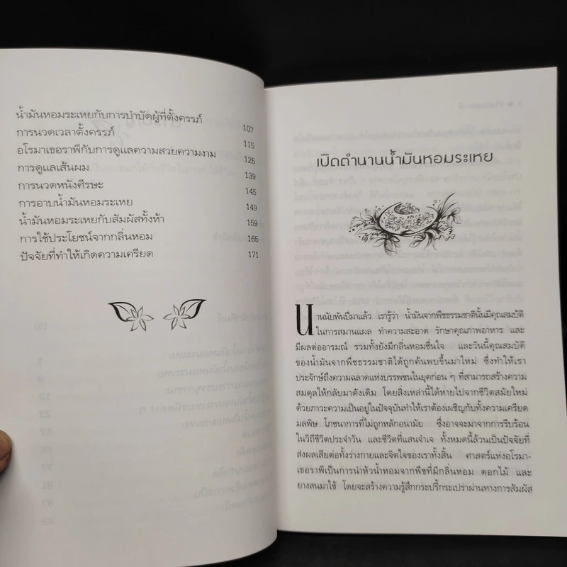 อโรมาเธอราพี นวดเพื่อสุขภาพ ด้วยน้ำมันหอมระเหย - วัฒน์ระวี รูปที่ 7