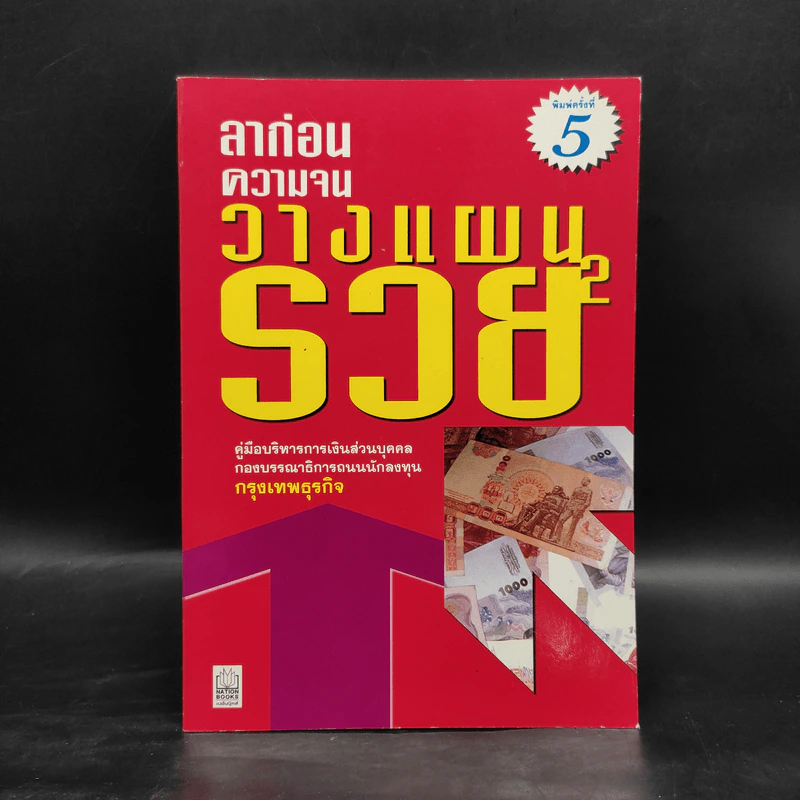 ลาก่อนความจน วางแผนรวย 2 - กรุงเทพธุรกิจ รูปที่ 1