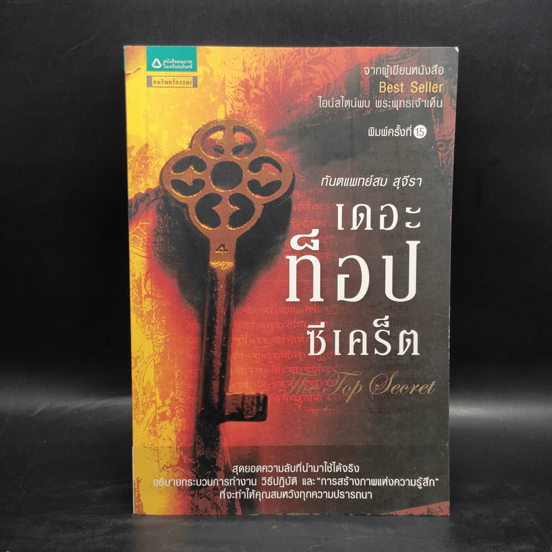 The Top Secret เดอะท็อปซีเคร็ต - ทันตแพทย์สม สุจีรา รูปที่ 1