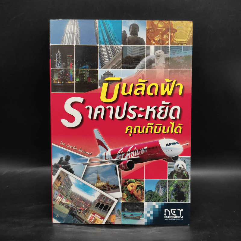 บินลัดฟ้า ราคาประหยัด คุณก็บินได้ - เหนือ อ๋องสกุล รูปที่ 1