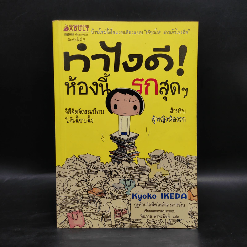 ทำไงดี! ห้องนี้รกสุดๆ - เคียวโกะ อิเกะดะ รูปที่ 1