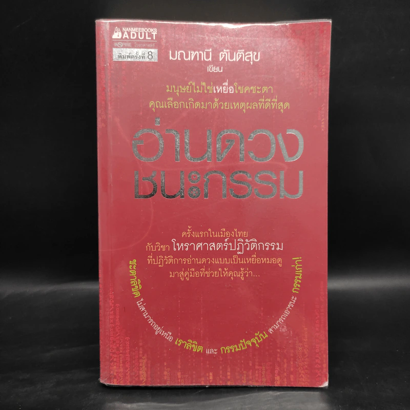 อ่านดวงชนะกรรม - มณฑานี ตันติสุข รูปที่ 1