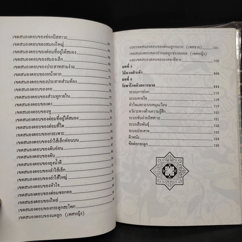 คู่มือการนวดฝ่าเท้าบรรเทาโรค - ม.อึ้งอรุณ รูปที่ 7