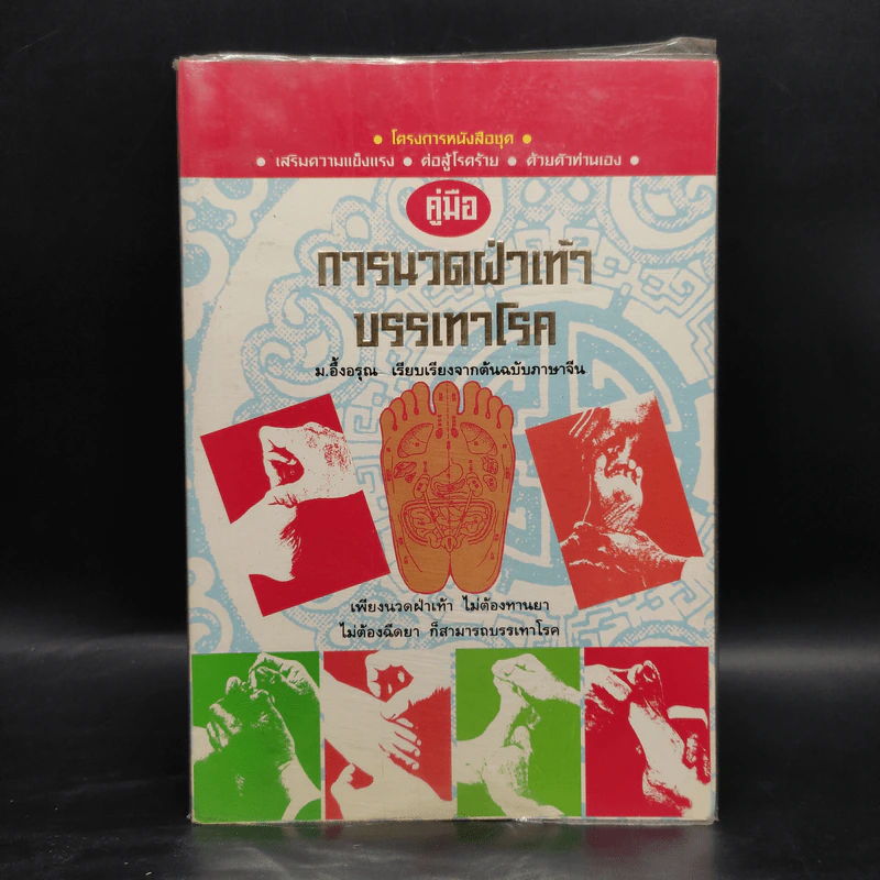 คู่มือการนวดฝ่าเท้าบรรเทาโรค - ม.อึ้งอรุณ รูปที่ 1