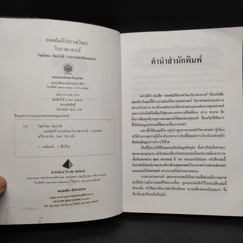 ยอดคัมภีร์ สรรพวิทยา โบราณาจารย์ - พฤฒาจารย์ วิพุธโยคะ รัตนรังษี รูปที่ 5