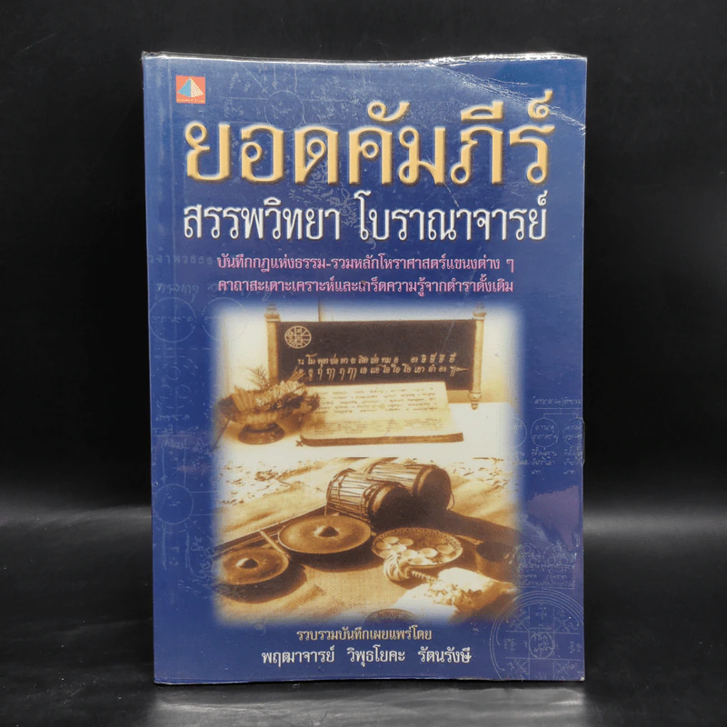 ยอดคัมภีร์ สรรพวิทยา โบราณาจารย์ - พฤฒาจารย์ วิพุธโยคะ รัตนรังษี รูปที่ 1