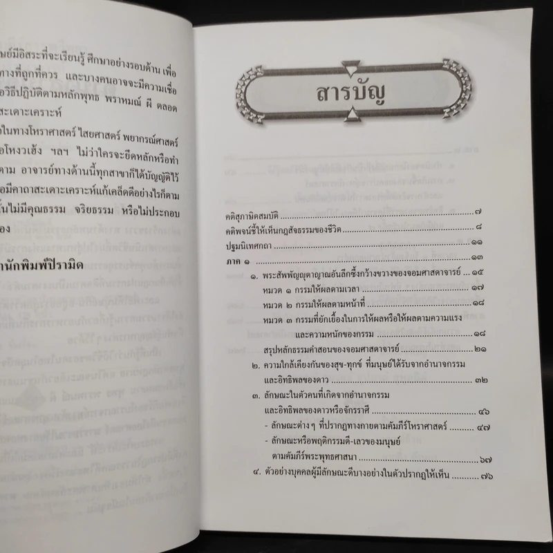 ยอดคัมภีร์ สรรพวิทยา โบราณาจารย์ - พฤฒาจารย์ วิพุธโยคะ รัตนรังษี รูปที่ 6