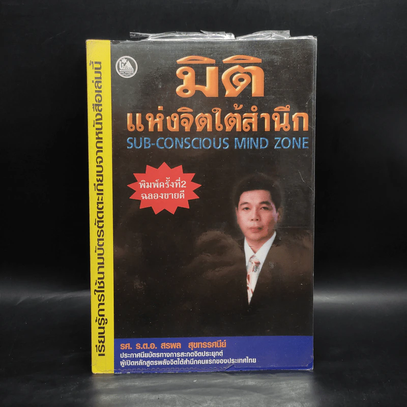 มิติแห่งจิตใต้สำนึก - สรพล สุขทรรศนีย์ รูปที่ 1