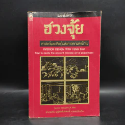 ฮวงจุ้ย ศาสตร์และศิลป์แห่งการตกแต่งบ้าน - Sarah Rossbach