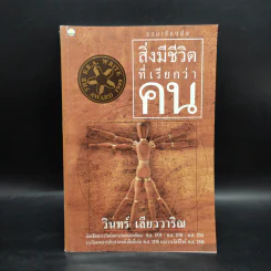 สิ่งมีชีวิตที่เรียกว่าคน - วินทร์ เลียววาริณ รูปที่ 1
