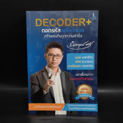Decoder ถอดรหัสพลังตัวเลข - อ.นิติกฤตย์ กิตติศรีวรนันท์ รูปที่ 1
