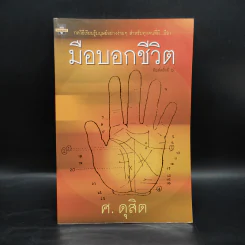 มือบอกชีวิต - ศ.ดุสิต รูปที่ 1