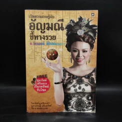 เปิดดวงเศรษฐีกับอัญมณีชี้ทางรวย - อ.รัตนมณี อียิปต์มนตรา รูปที่ 1